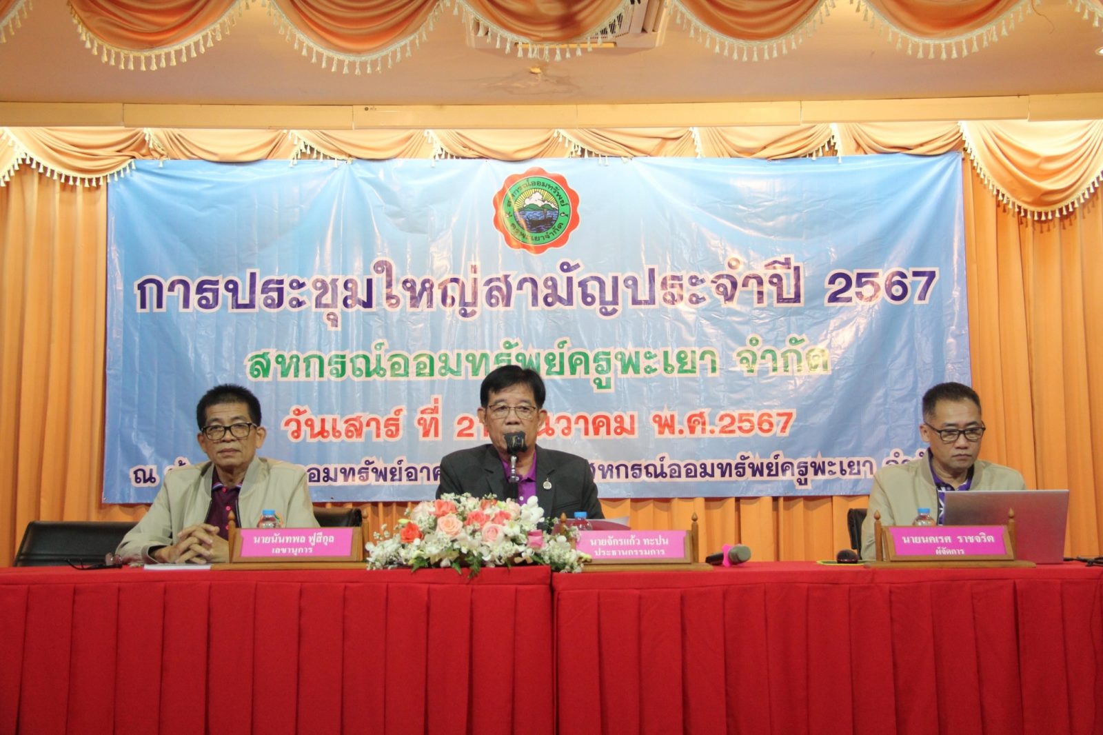 ประชุมใหญ่สามัญประจำปี