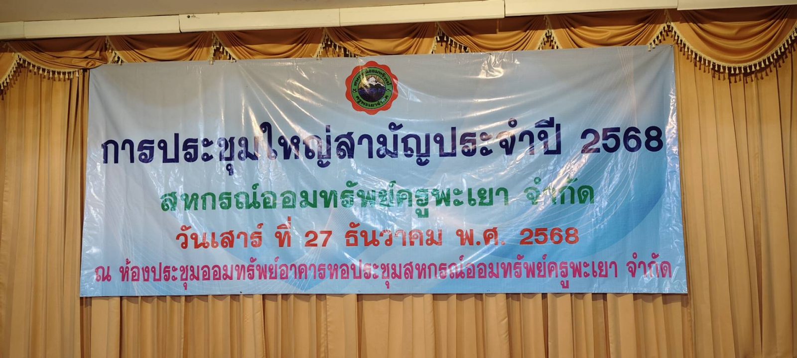 ประชุมใหญ่ประจำปี